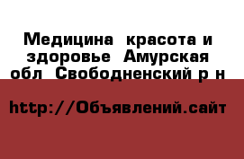  Медицина, красота и здоровье. Амурская обл.,Свободненский р-н